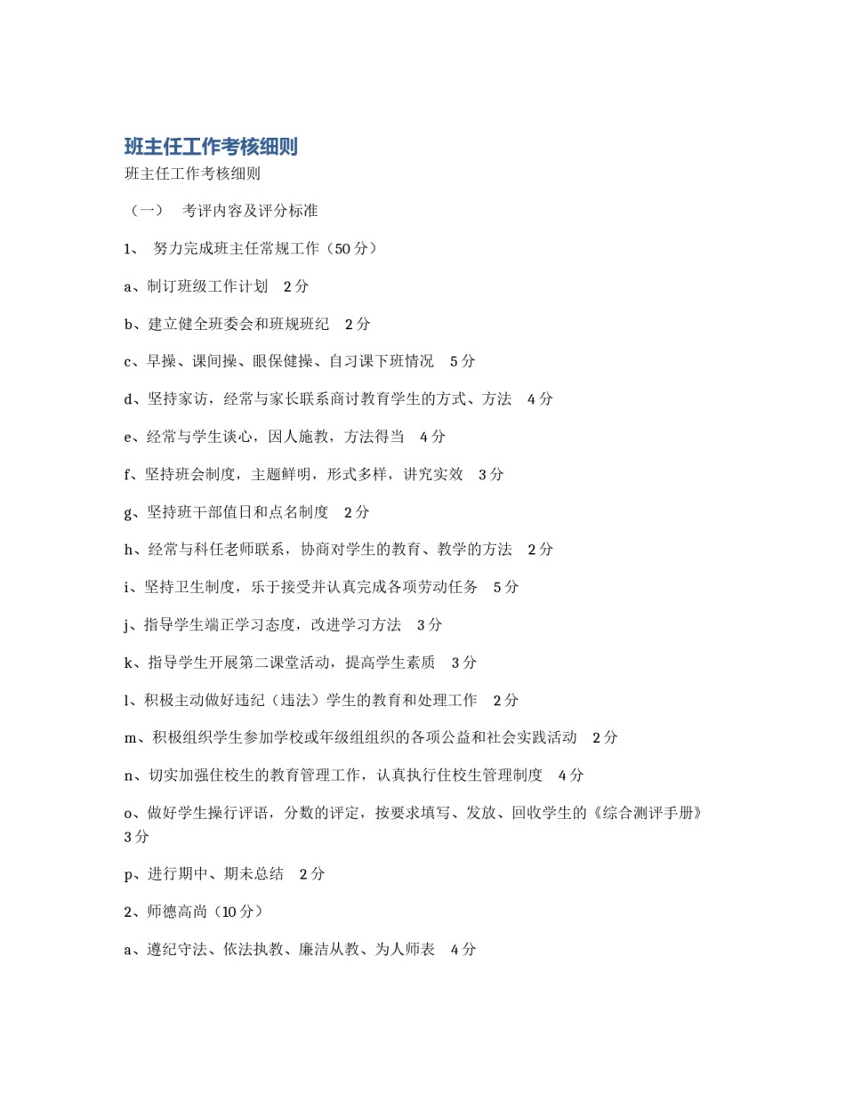 班主任工作考核细则_第1页