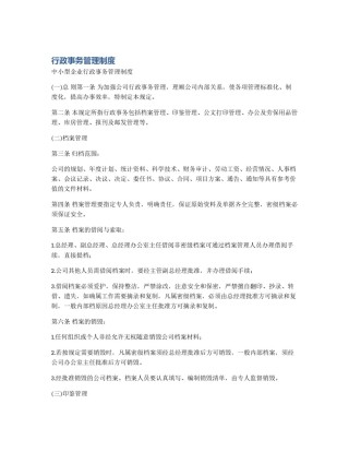 行政事务管理制度