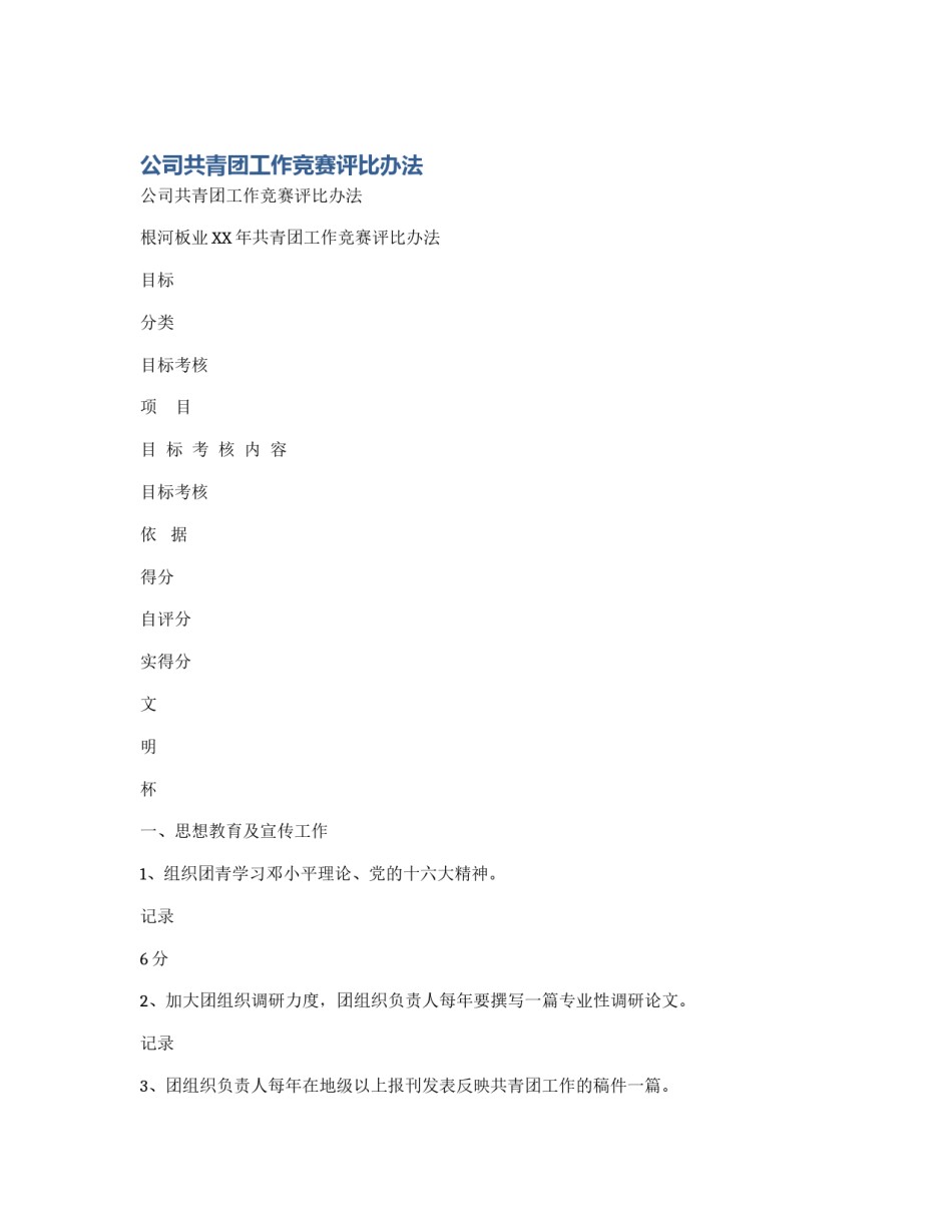 公司共青团工作竞赛评比办法_第1页