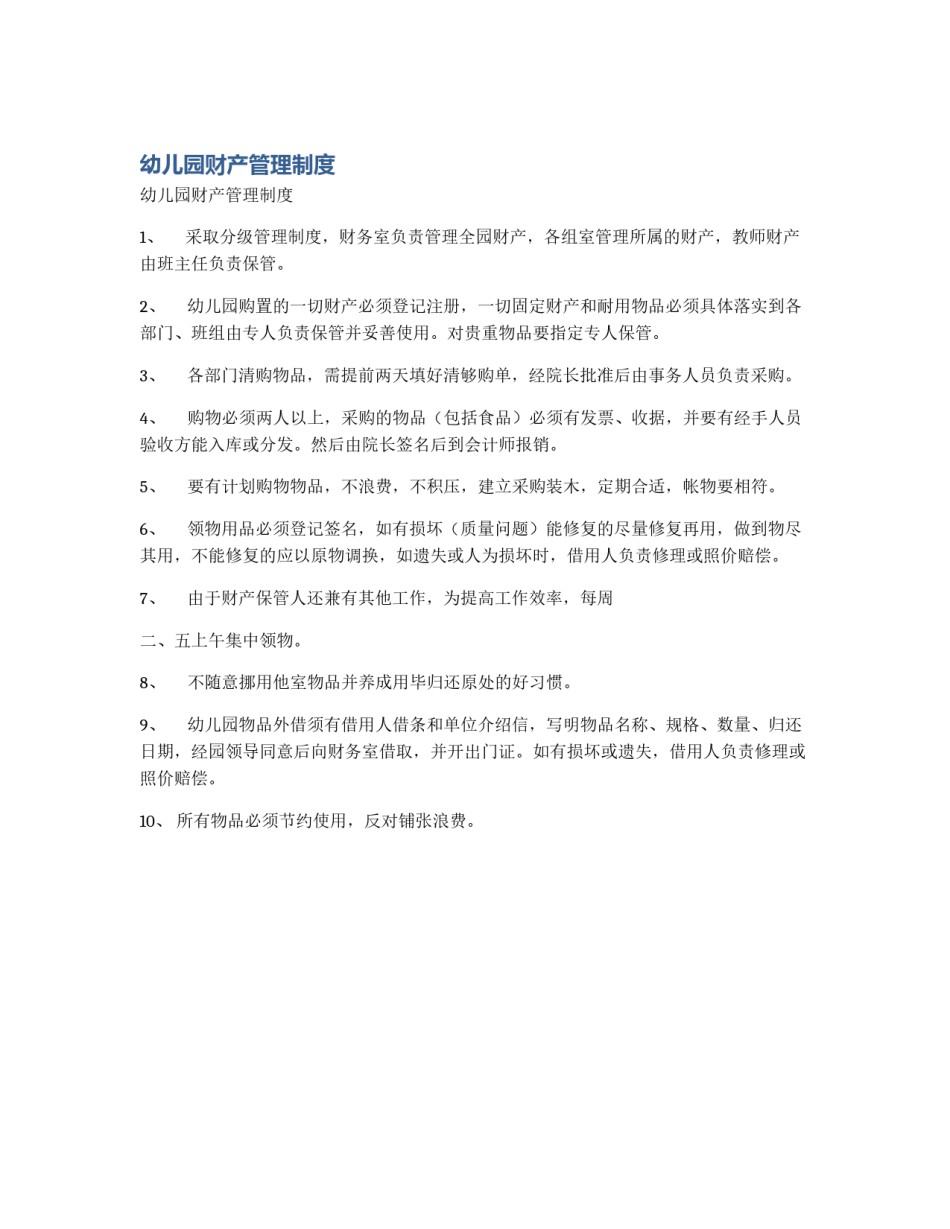 幼儿园财产管理制度_第1页