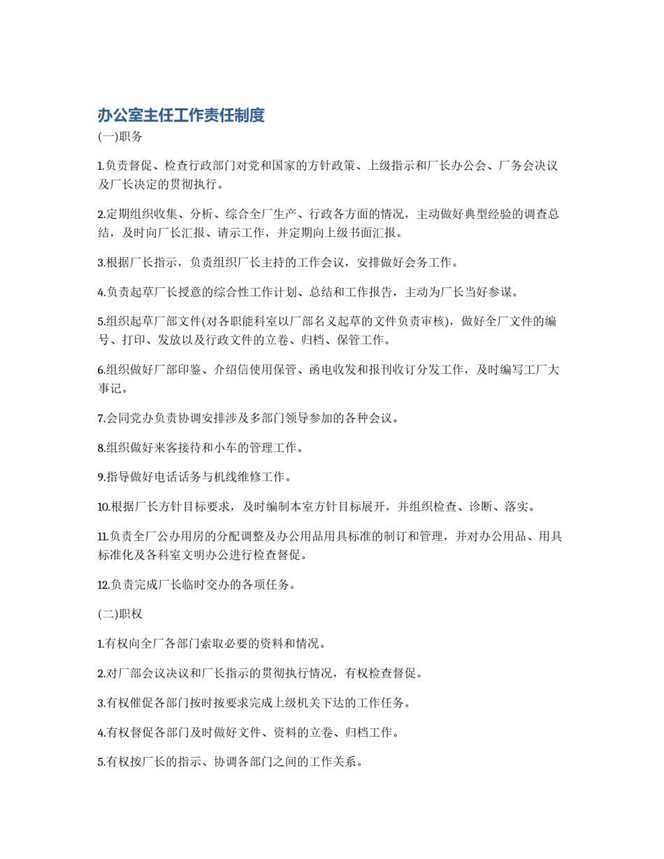 办公室主任工作责任制度_第1页