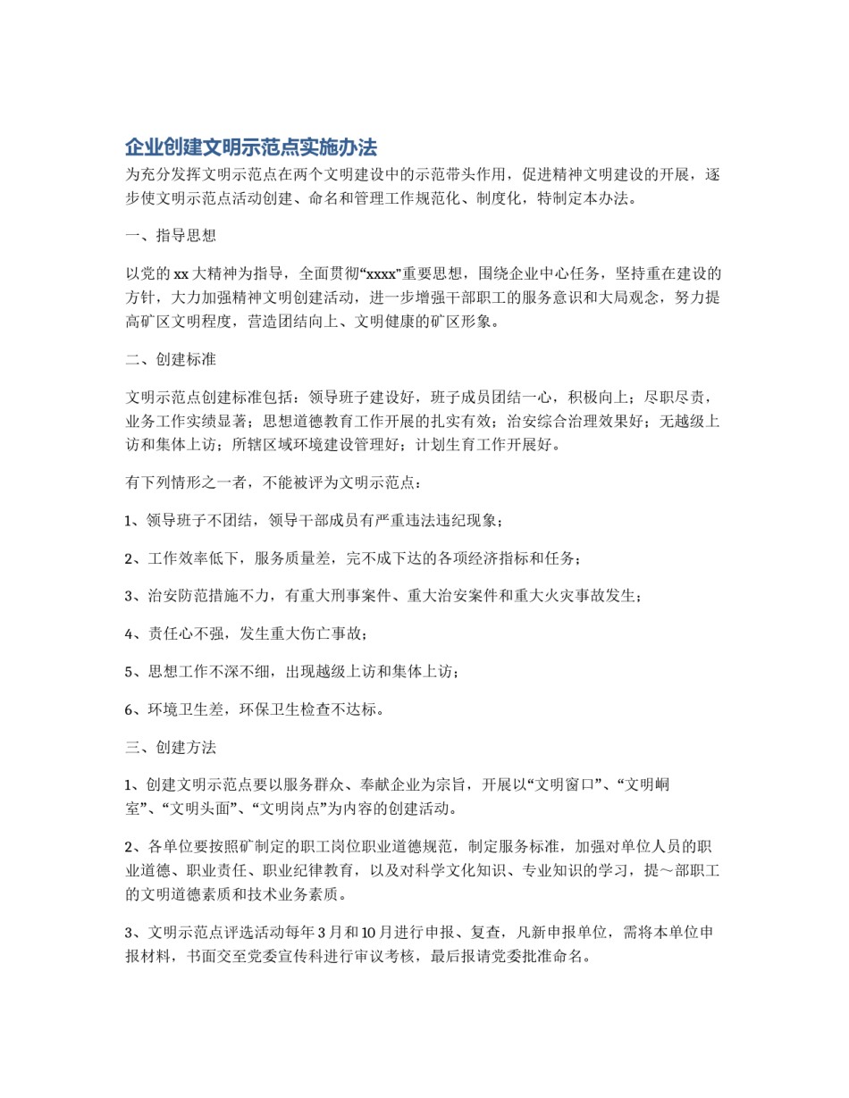 企业创建文明示范点实施办法_第1页