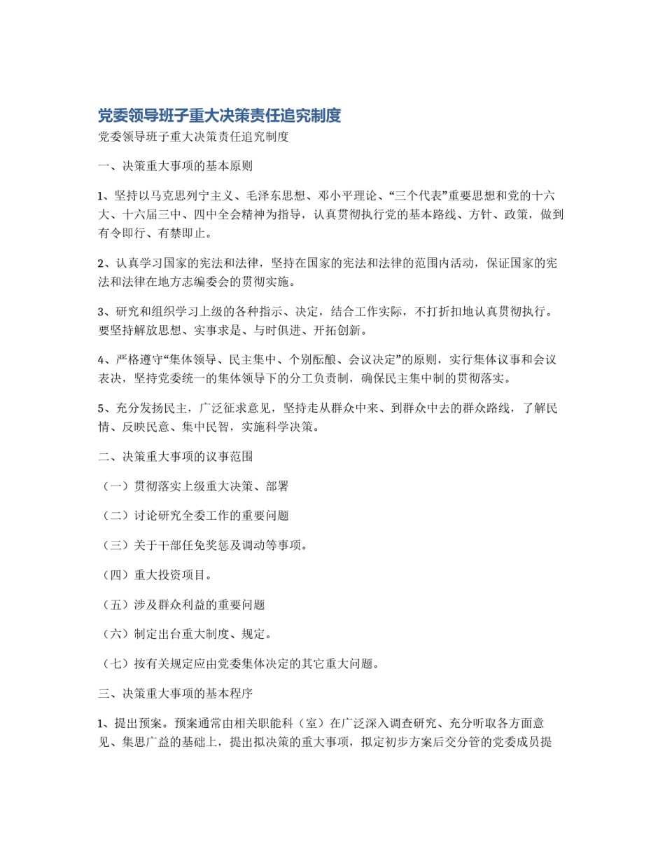 党委领导班子重大决策责任追究制度_第1页