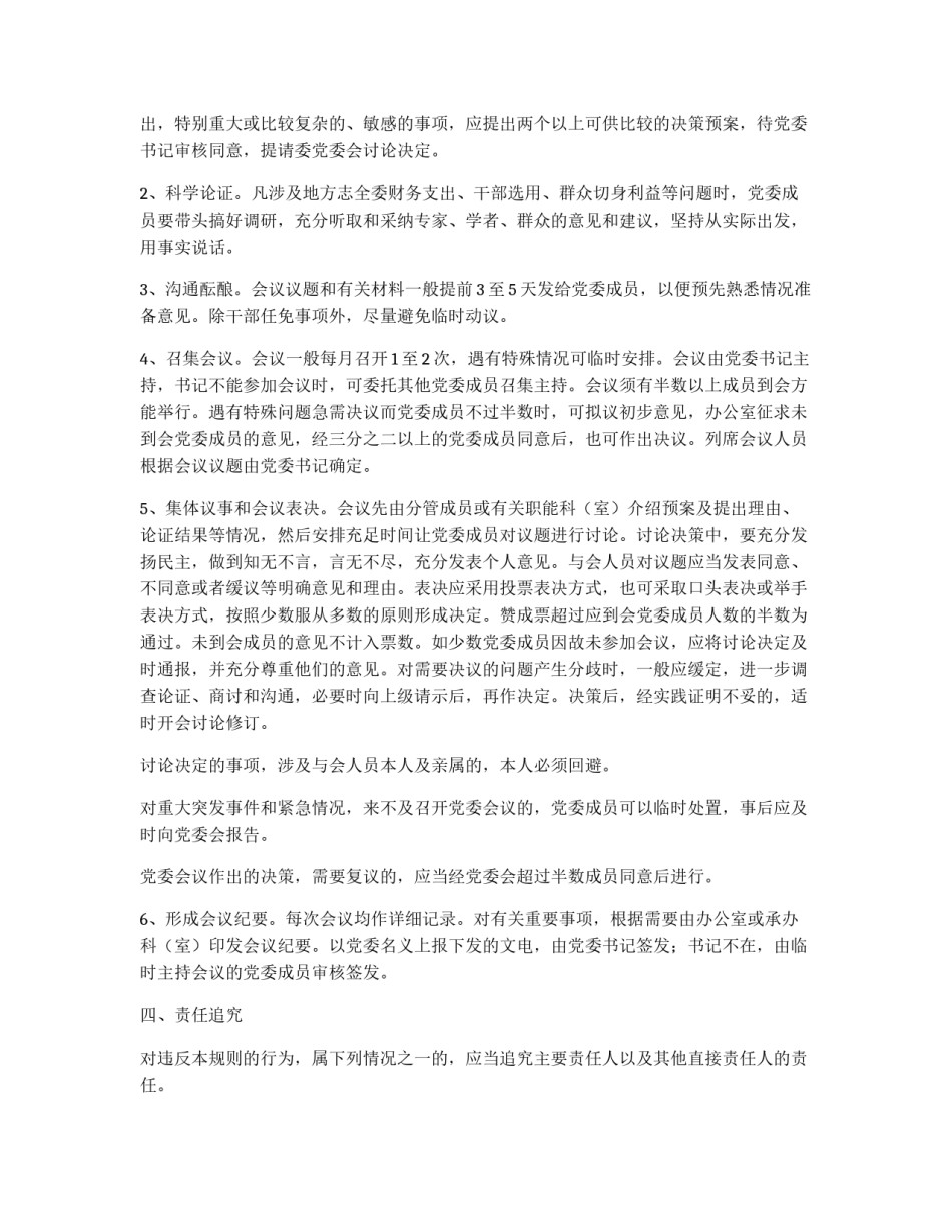 党委领导班子重大决策责任追究制度_第2页