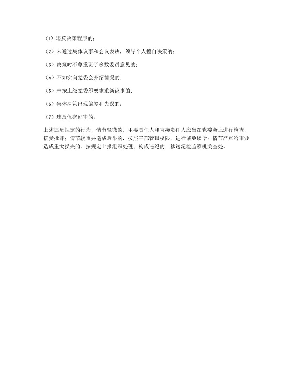 党委领导班子重大决策责任追究制度_第3页