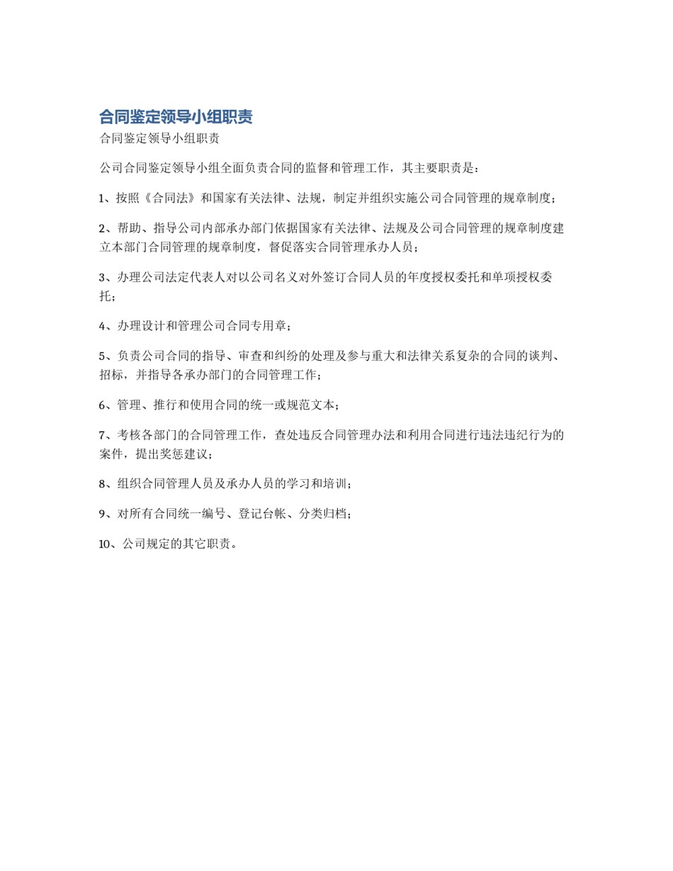 合同鉴定领导小组职责_第1页
