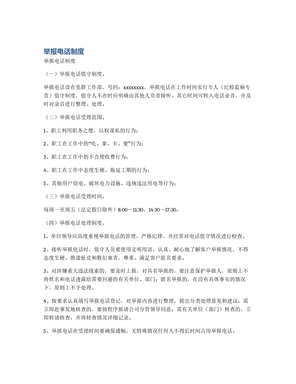 举报电话制度_第1页