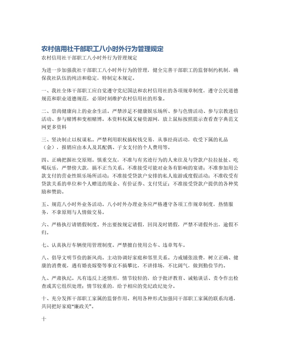 农村信用社干部职工八小时外行为管理规定_第1页