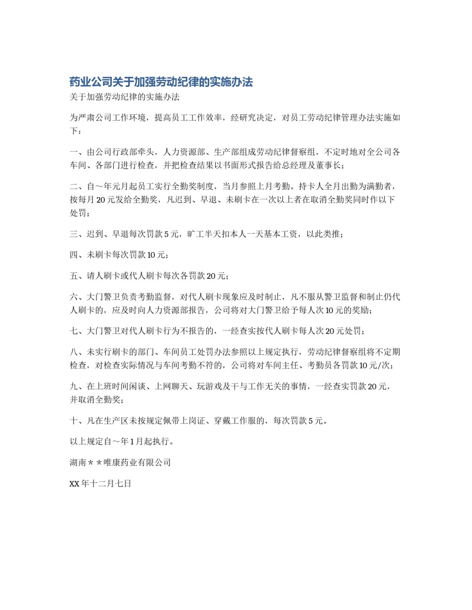 药业公司关于加强劳动纪律的实施办法_第1页