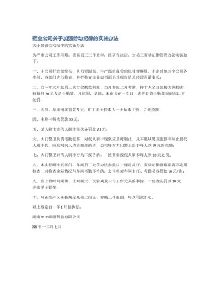 药业公司关于加强劳动纪律的实施办法