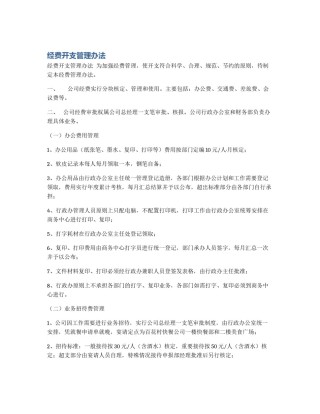 经费开支管理办法