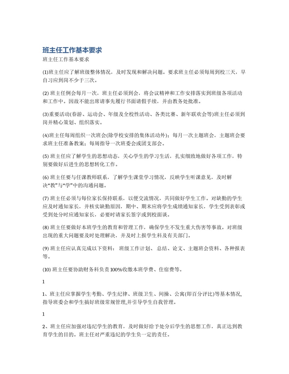 班主任工作基本要求_第1页