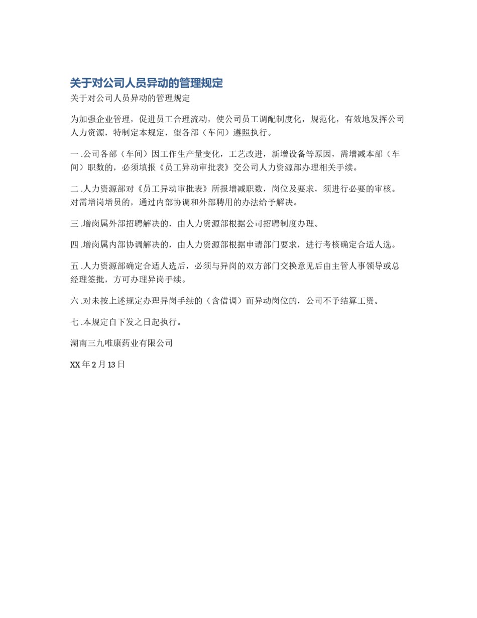 关于对公司人员异动的管理规定_第1页