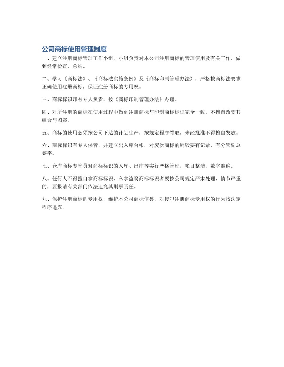 公司商标使用管理制度_第1页