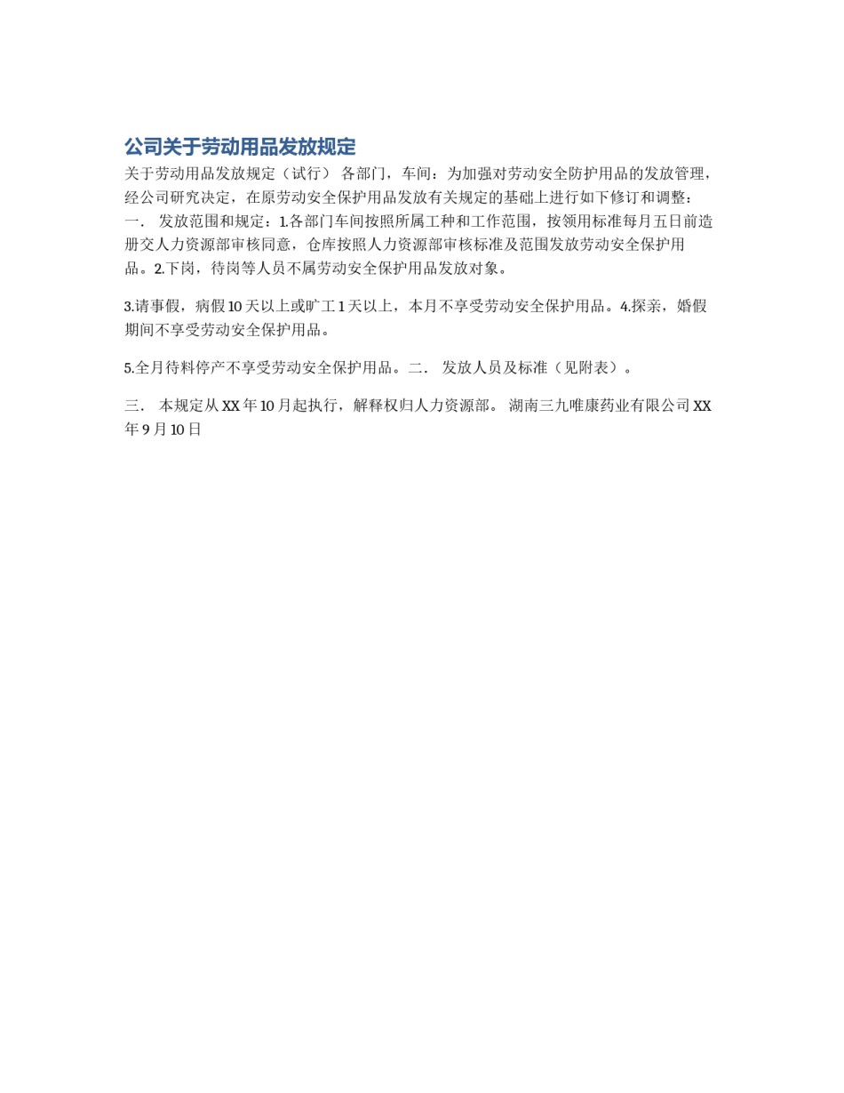 公司关于劳动用品发放规定_第1页