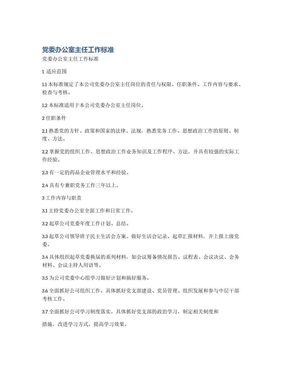 党委办公室主任工作标准_第1页