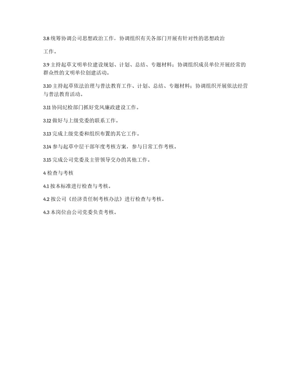 党委办公室主任工作标准_第2页