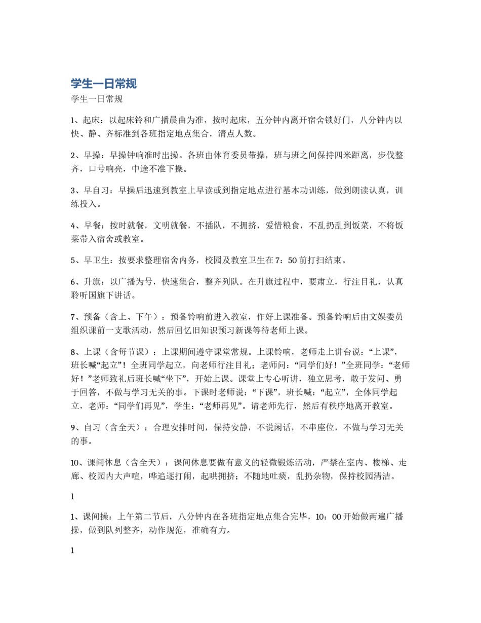 学生一日常规_第1页