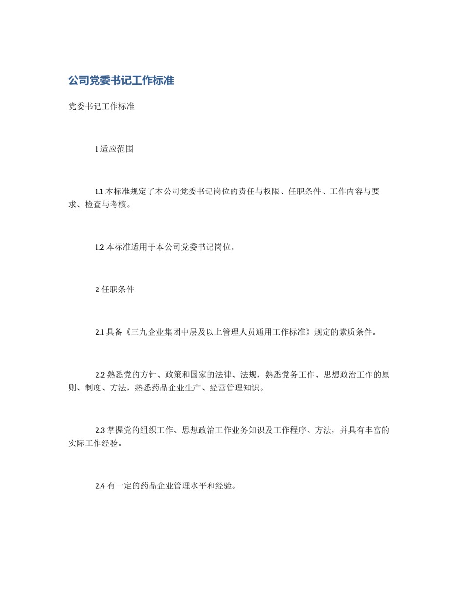 公司党委书记工作标准_第1页