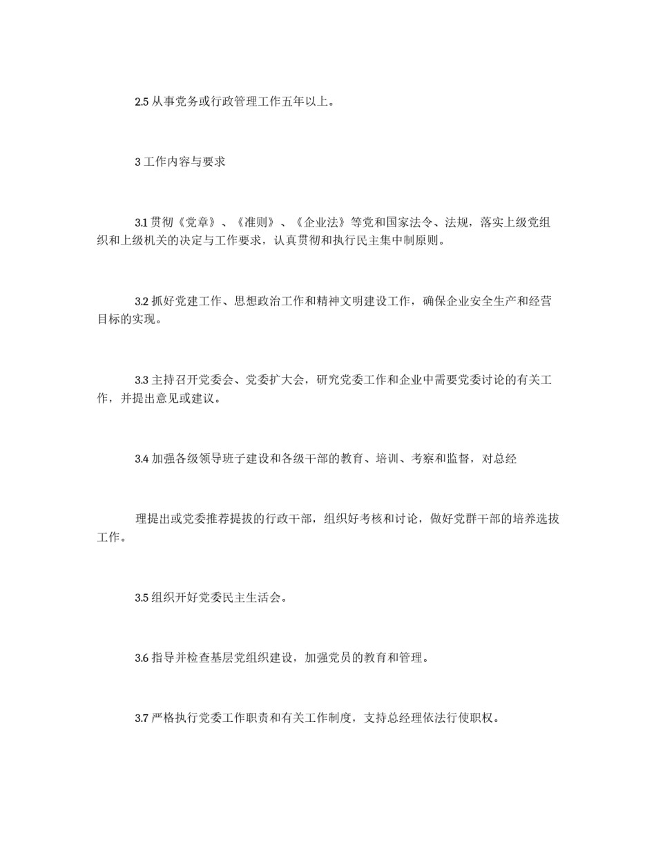 公司党委书记工作标准_第2页