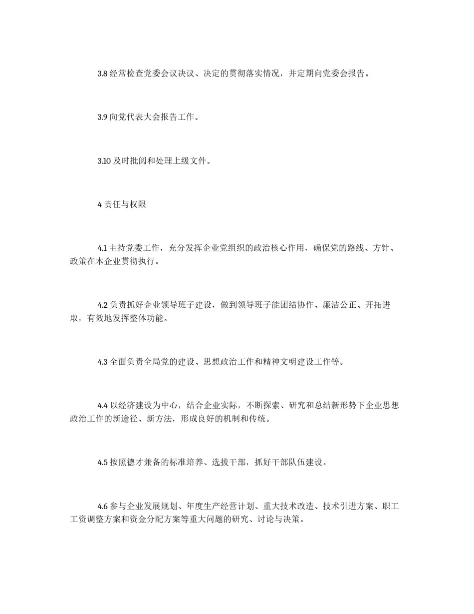 公司党委书记工作标准_第3页