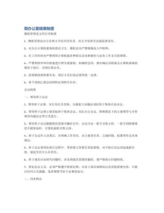 局办公室规章制度