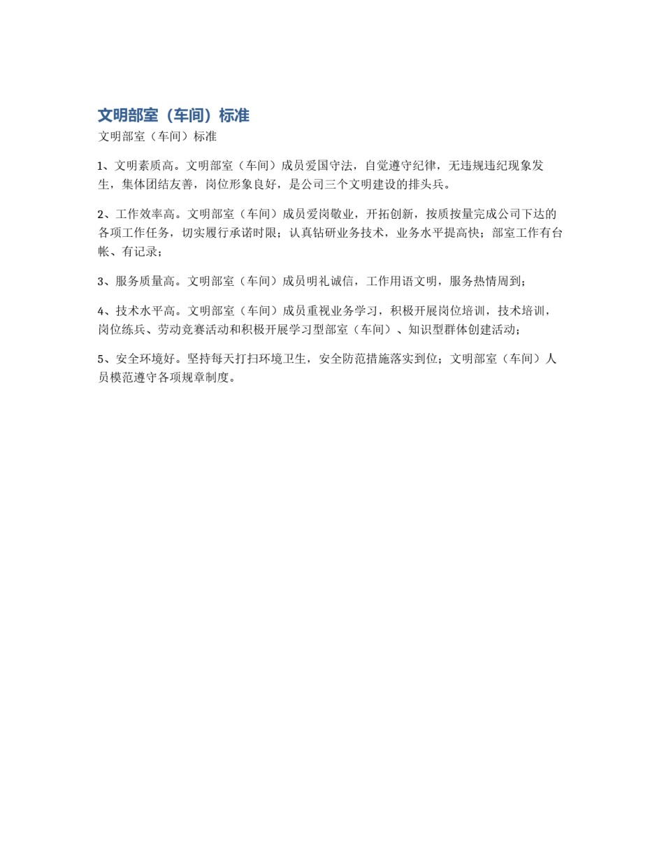 文明部室（车间）标准_第1页