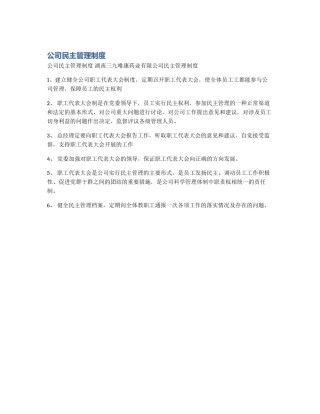 公司民主管理制度