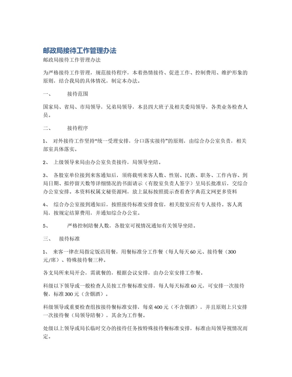 邮政局接待工作管理办法_第1页