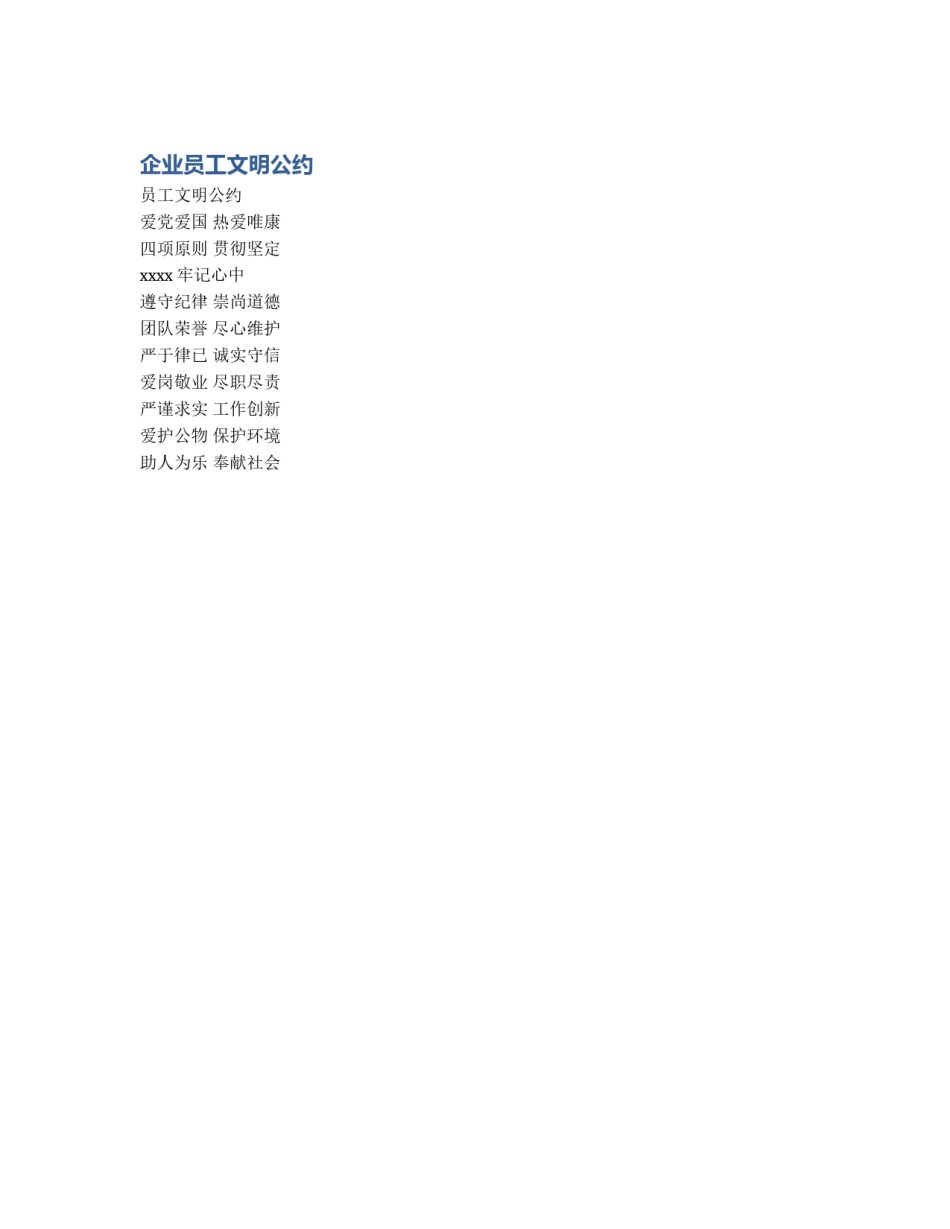 企业员工文明公约_第1页