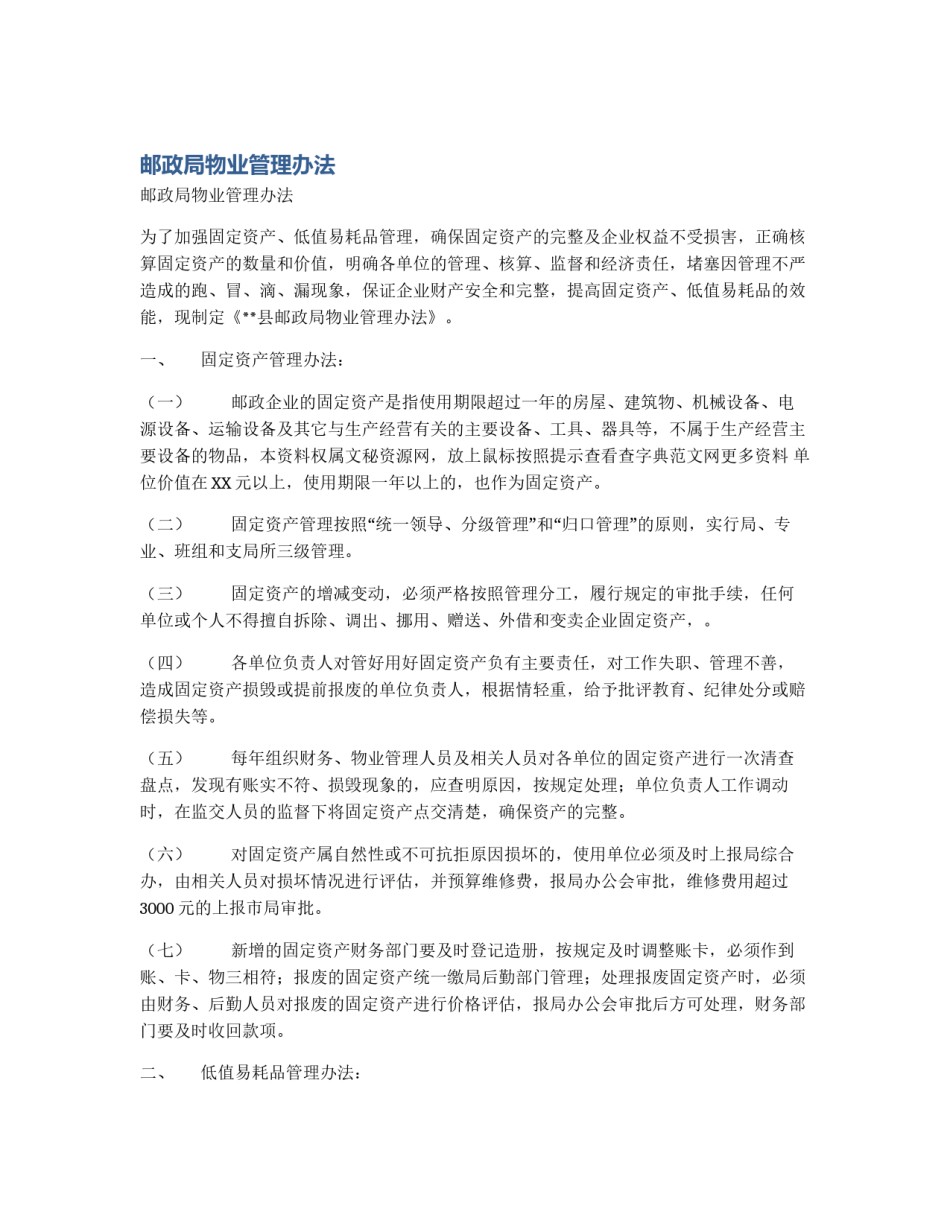 邮政局物业管理办法_第1页