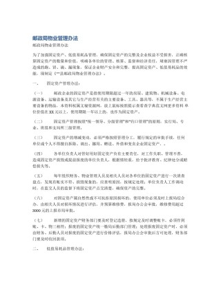 邮政局物业管理办法