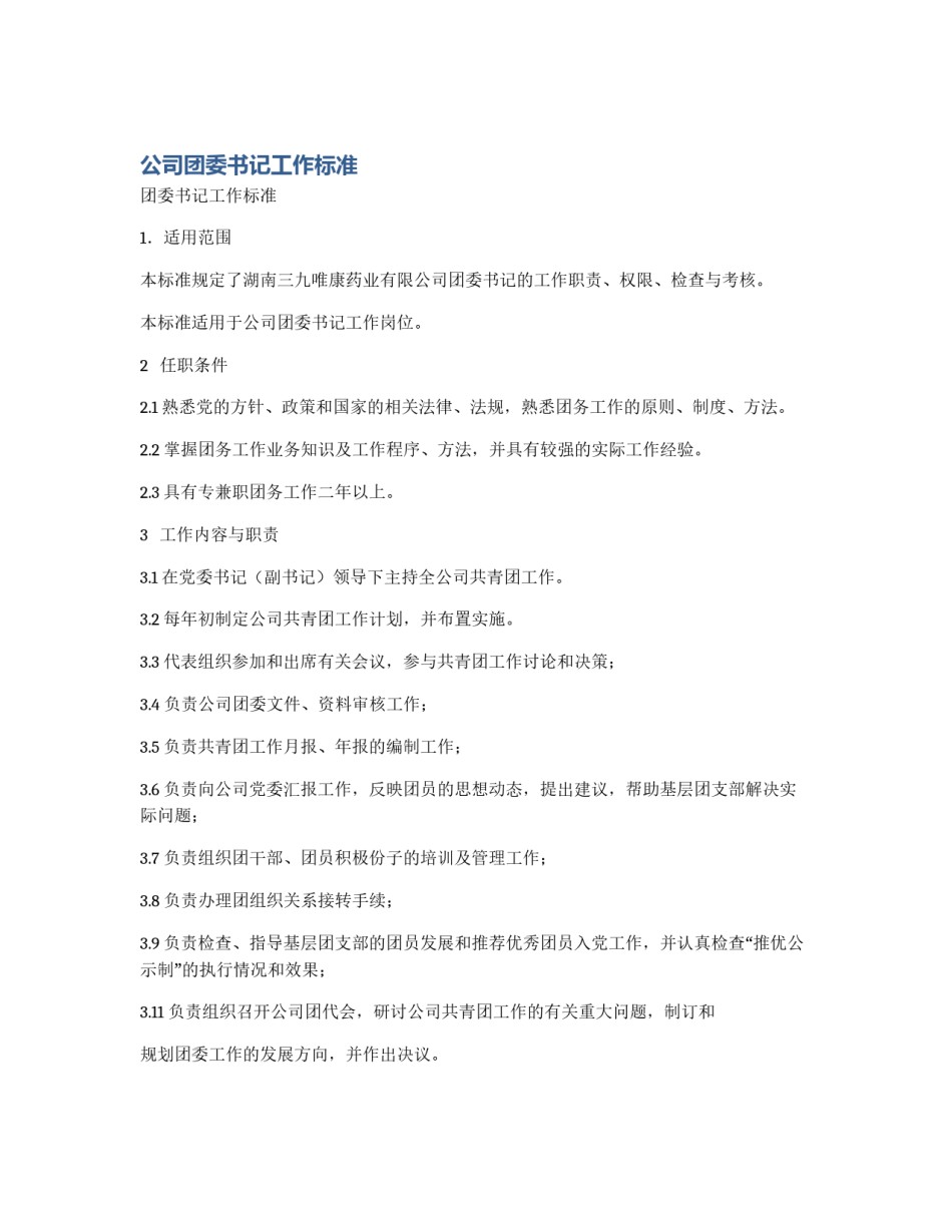 公司团委书记工作标准_第1页