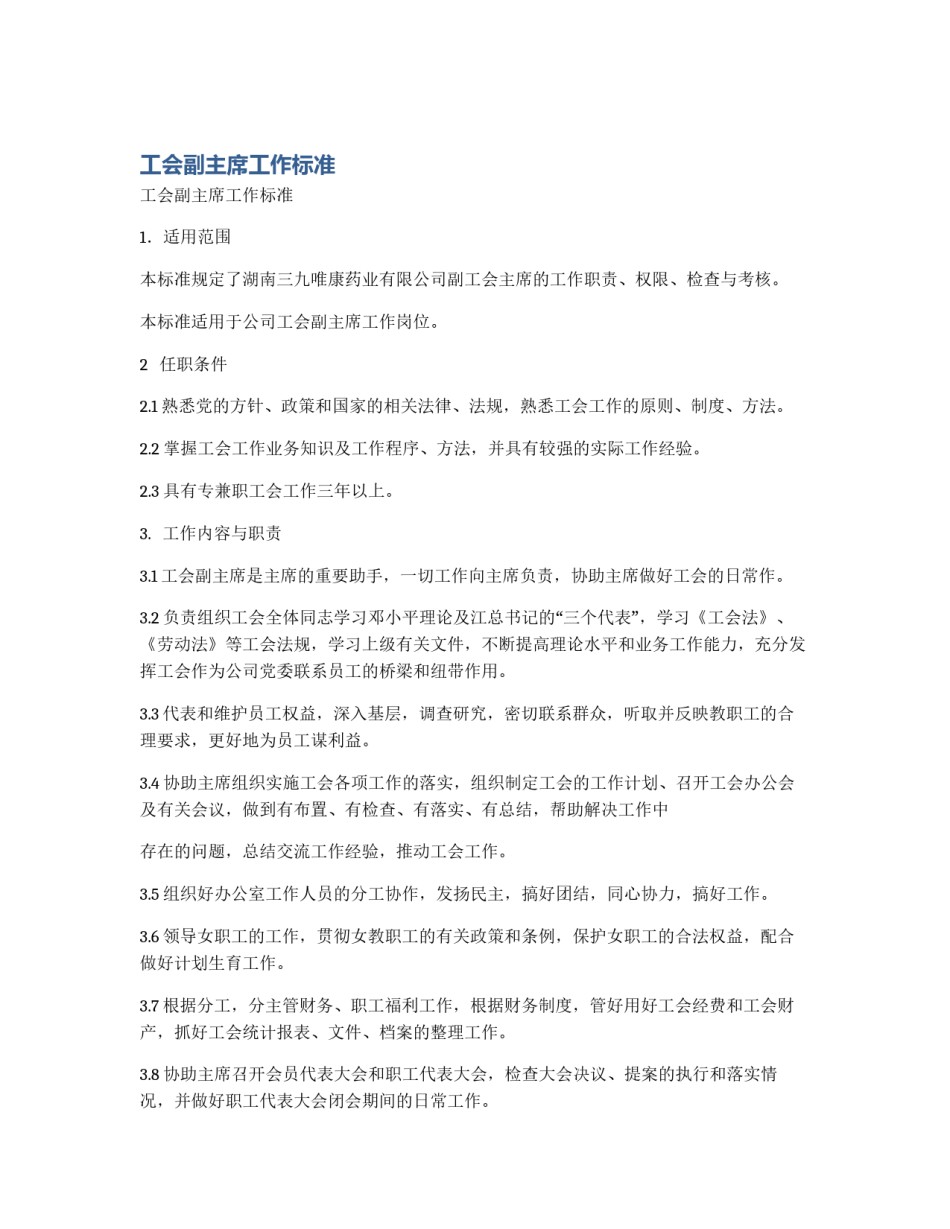 工会副主席工作标准_第1页