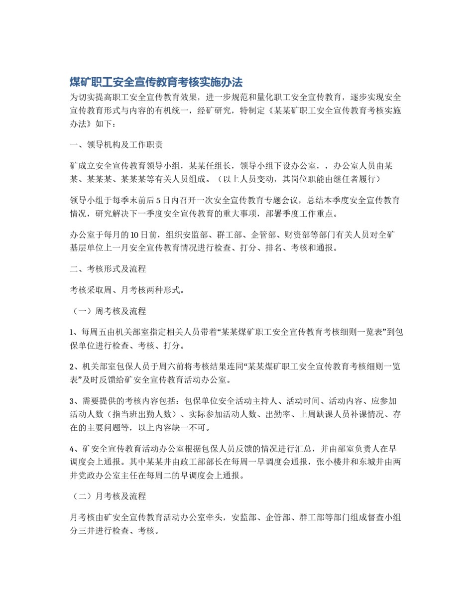 煤矿职工安全宣传教育考核实施办法_第1页