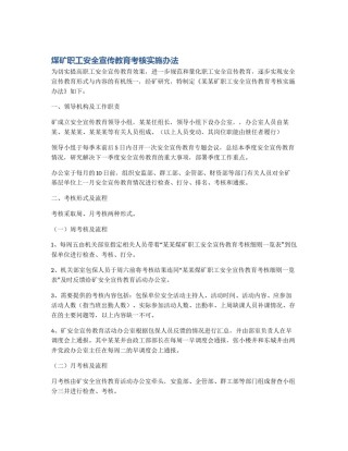 煤矿职工安全宣传教育考核实施办法