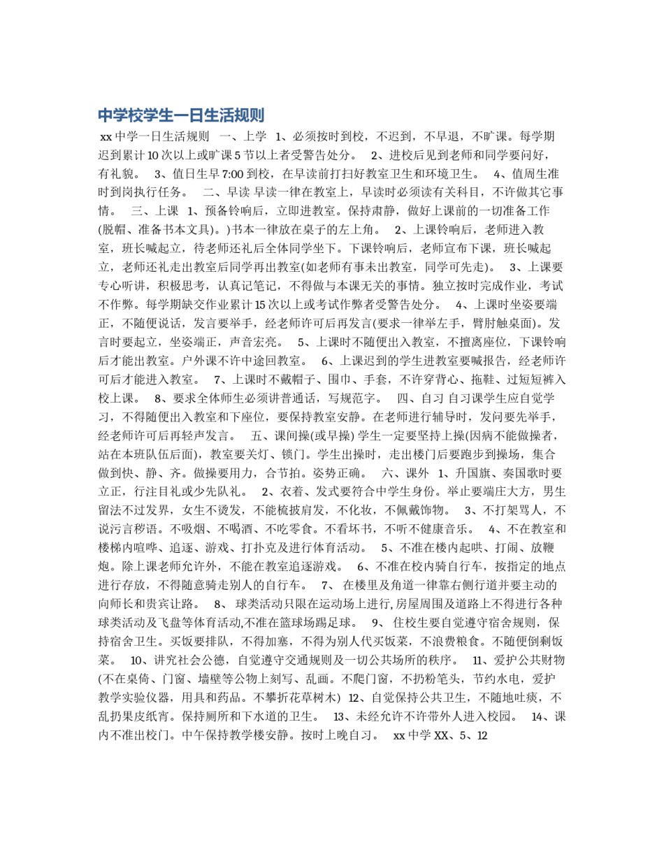 中学校学生一日生活规则_第1页