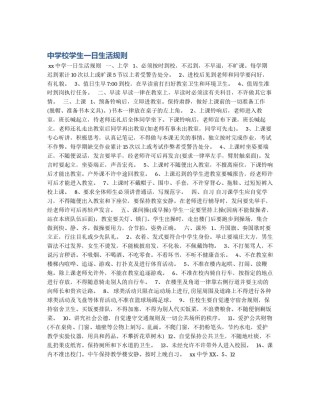 中学校学生一日生活规则