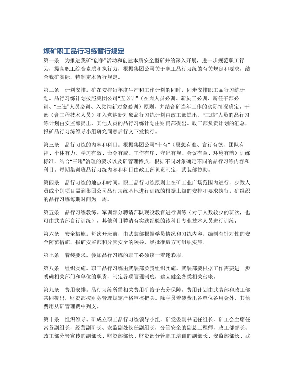 煤矿职工品行习练暂行规定_第1页