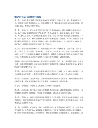 煤矿职工品行习练暂行规定