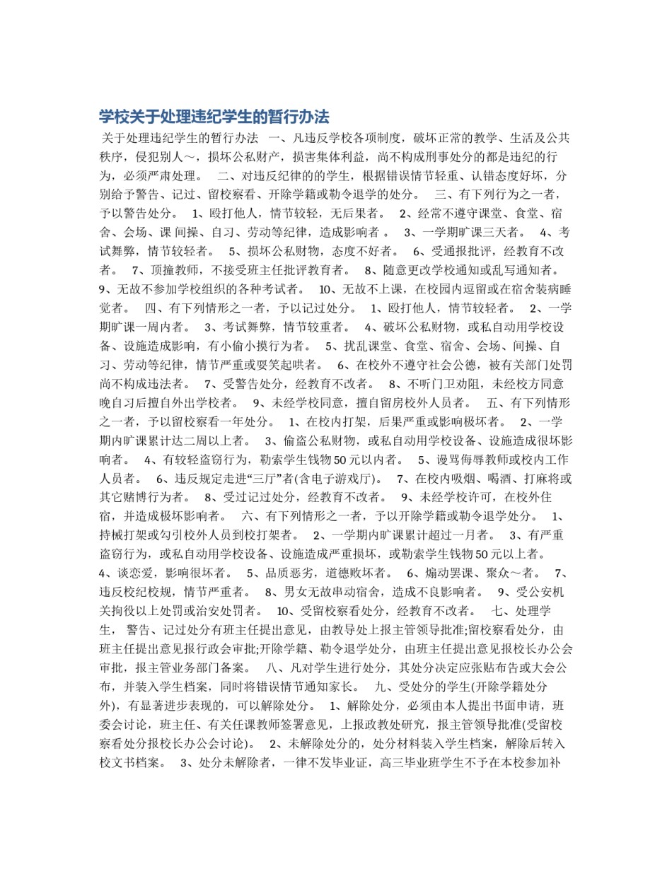 学校关于处理违纪学生的暂行办法_第1页
