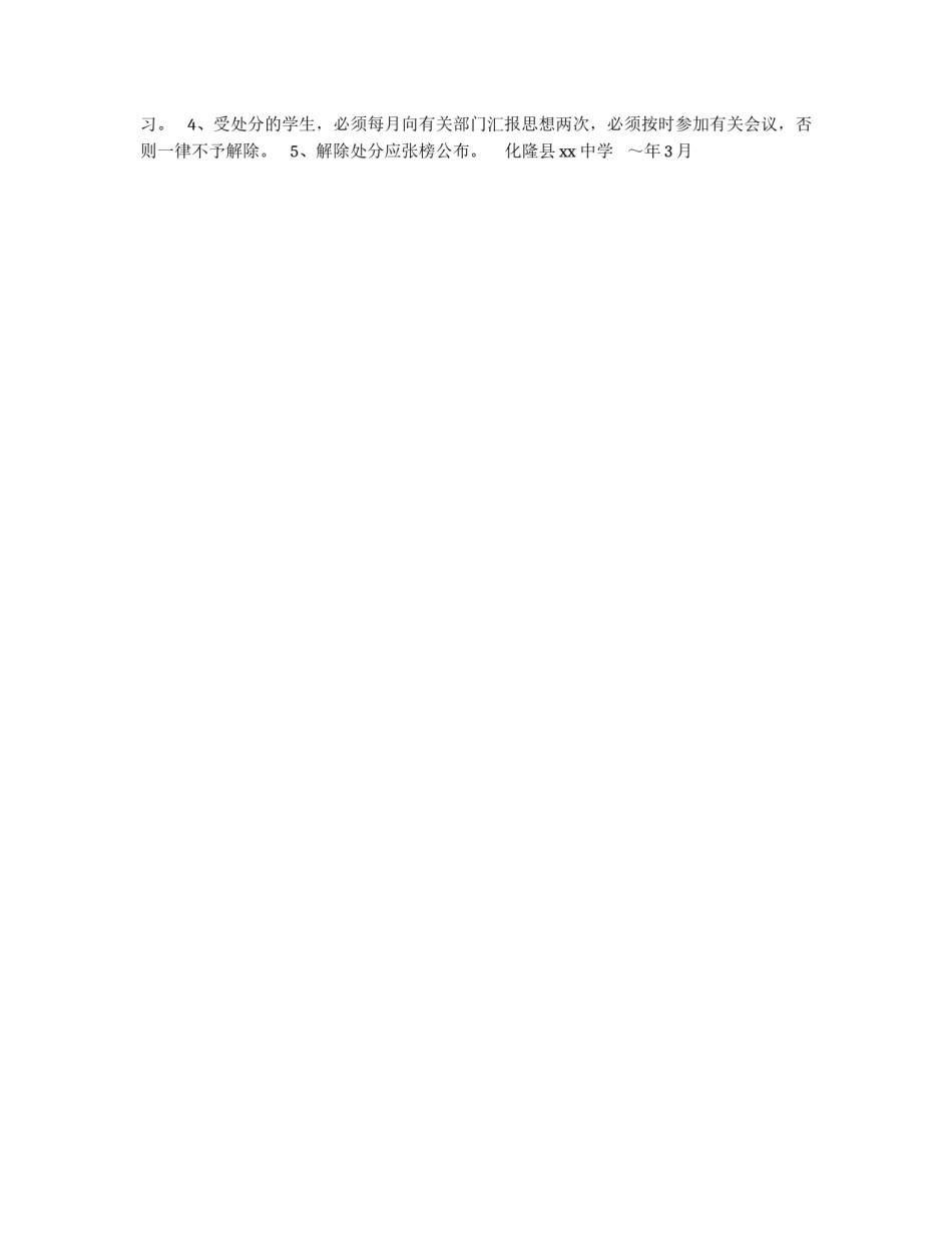 学校关于处理违纪学生的暂行办法_第2页