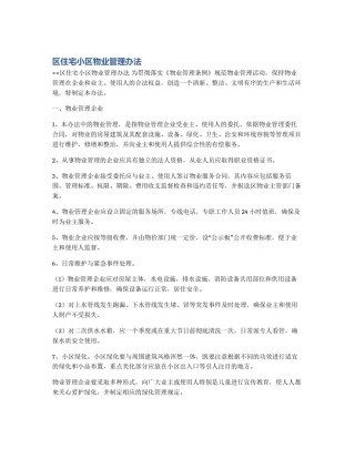 区住宅小区物业管理办法