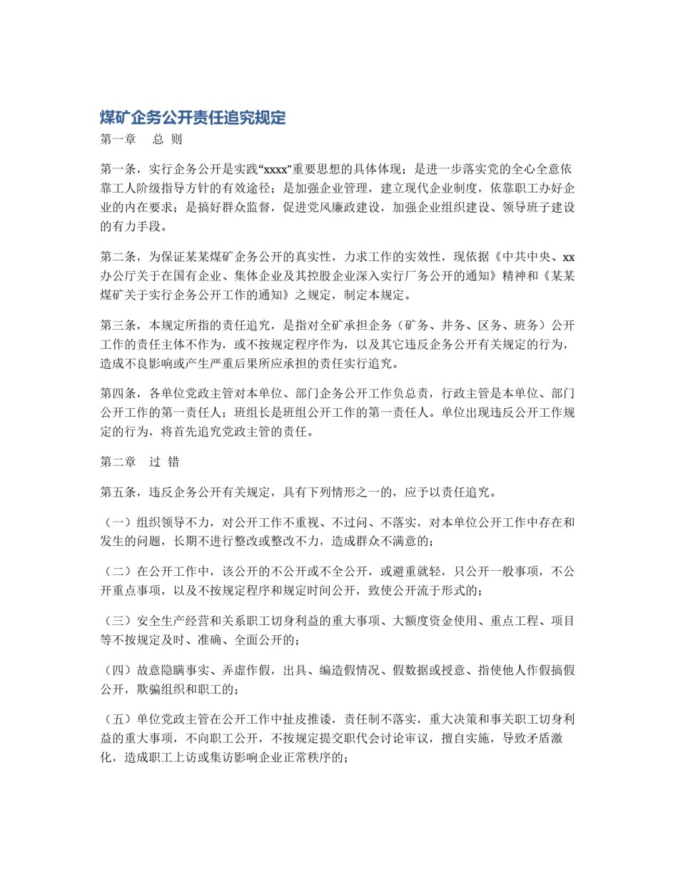 煤矿企务公开责任追究规定_第1页