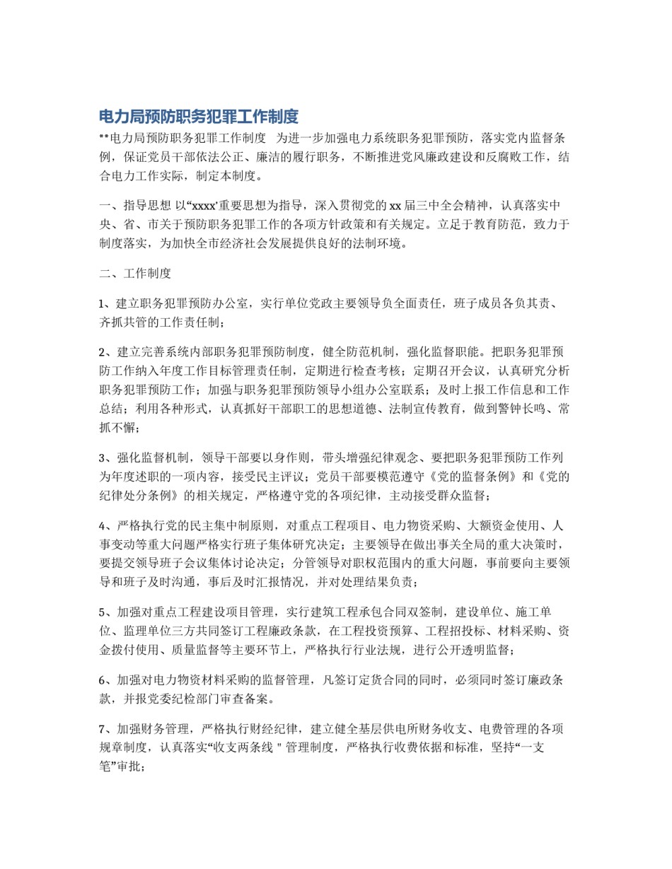 电力局预防职务犯罪工作制度_第1页