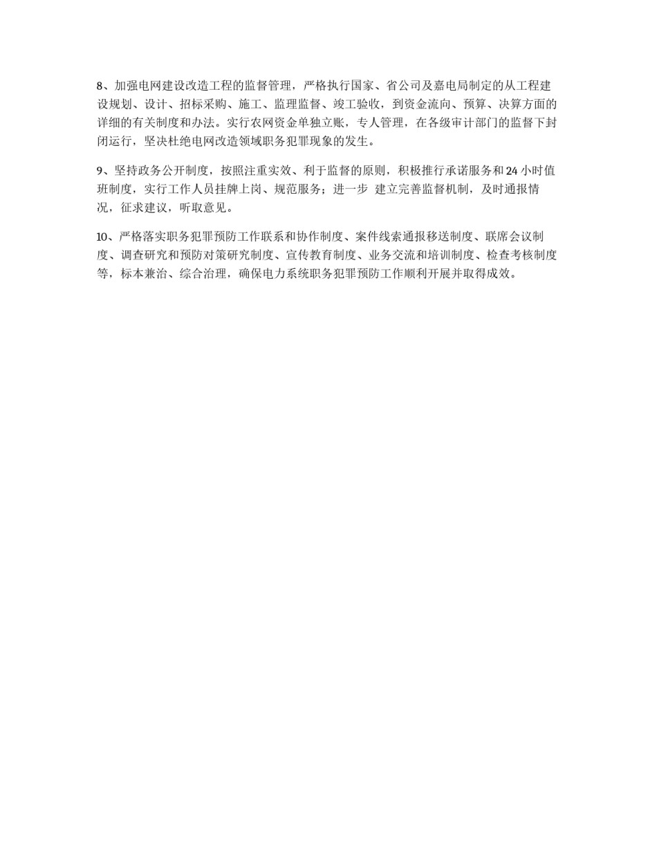 电力局预防职务犯罪工作制度_第2页