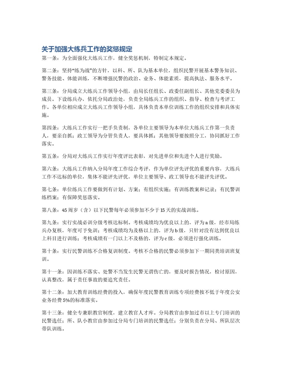 关于加强大练兵工作的奖惩规定_第1页