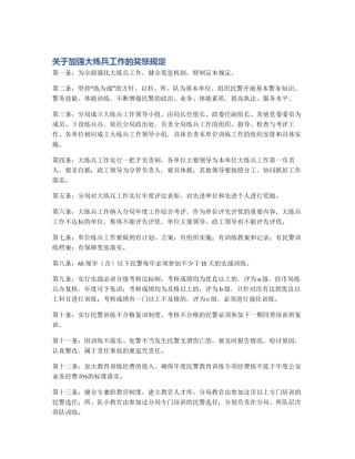 关于加强大练兵工作的奖惩规定