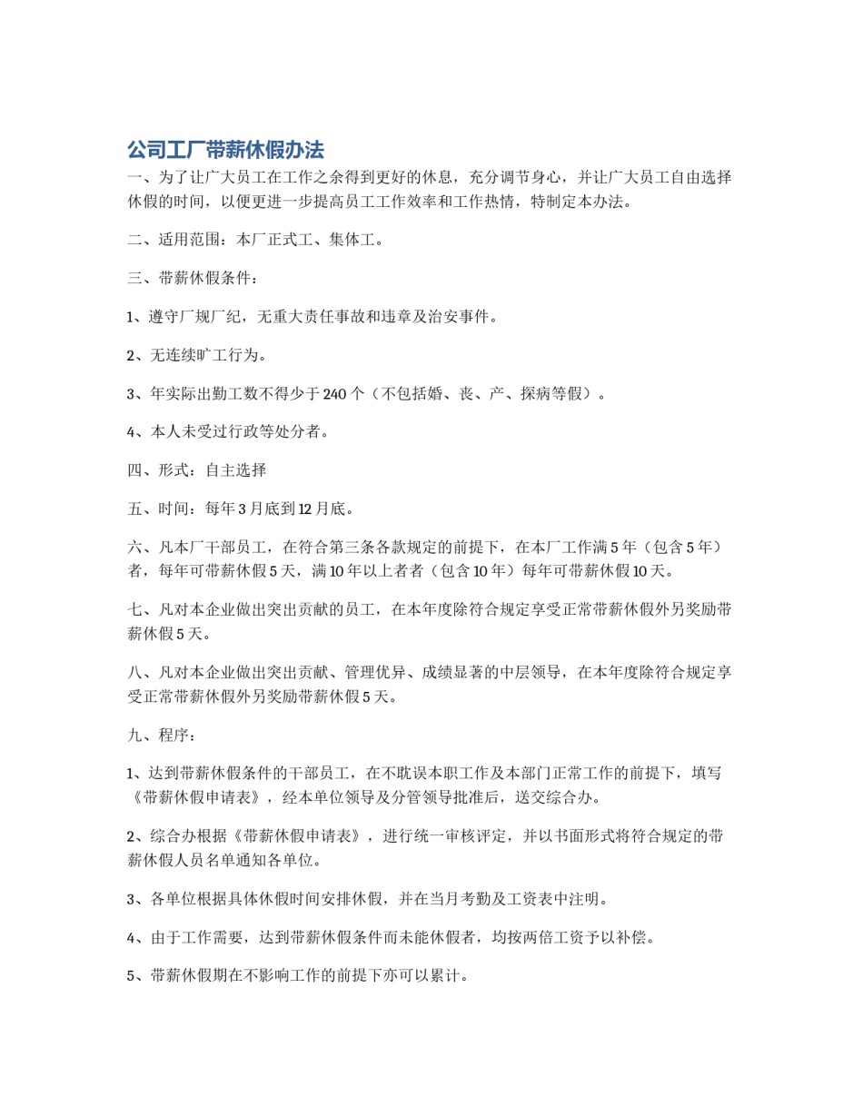 公司工厂带薪休假办法_第1页
