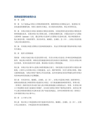 局网络管理和使用办法